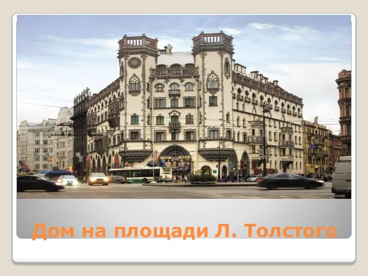 Дом на площади Л. Толстого