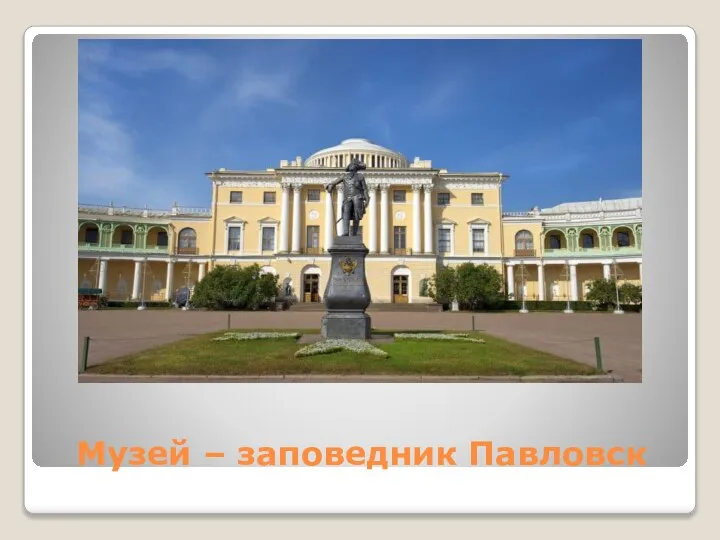 Музей – заповедник Павловск