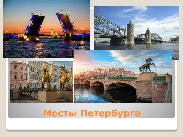 Мосты Петербурга