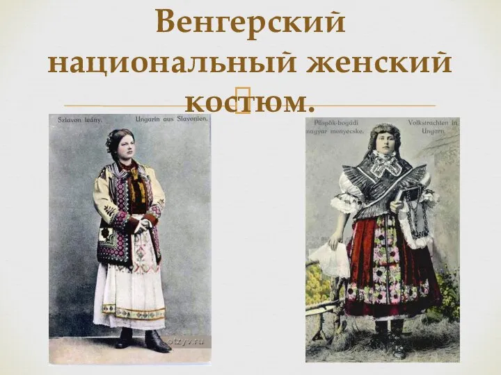 Венгерский национальный женский костюм.