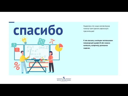 спасибо Надеемся, что наши комментарии помогут вам сделать идеальную презентацию! А это