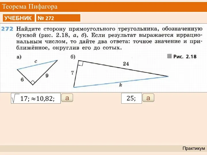 Теорема Пифагора Практикум а а 25;