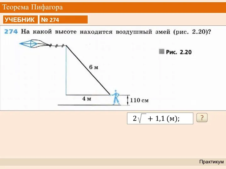 Теорема Пифагора Практикум ?