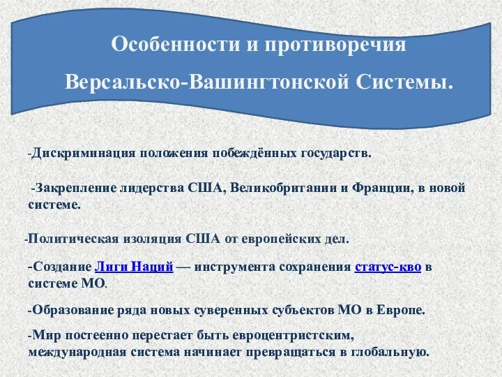 Особенности и противоречия Версальско-Вашингтонской Системы. -Дискриминация положения побеждённых государств. -Закрепление лидерства США,