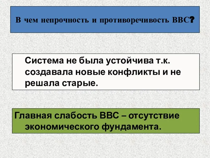 В чем непрочность и противоречивость ВВС? Система не была устойчива т.к. создавала