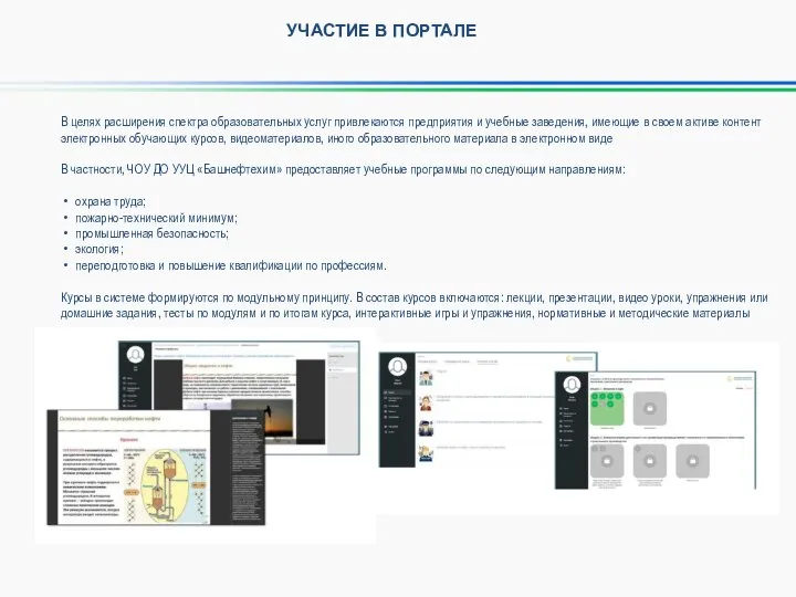 УЧАСТИЕ В ПОРТАЛЕ В целях расширения спектра образовательных услуг привлекаются предприятия и