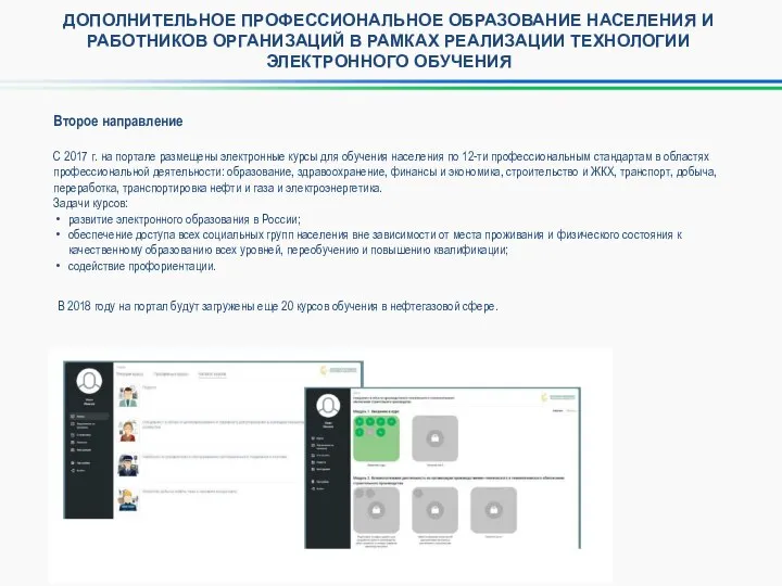 Второе направление С 2017 г. на портале размещены электронные курсы для обучения