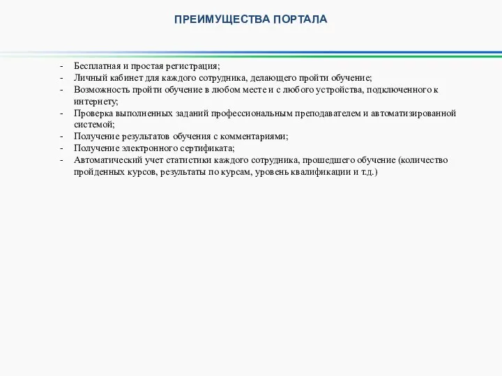 ПРЕИМУЩЕСТВА ПОРТАЛА Бесплатная и простая регистрация; Личный кабинет для каждого сотрудника, делающего