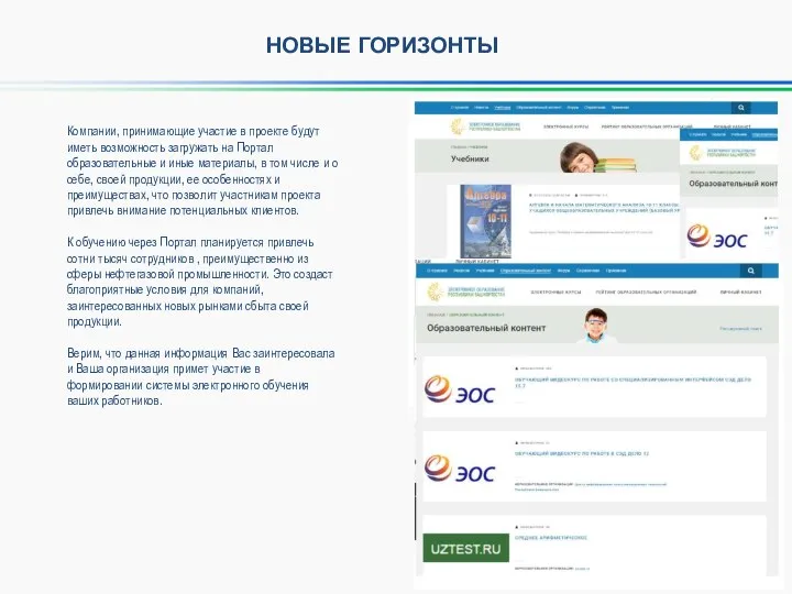 НОВЫЕ ГОРИЗОНТЫ Компании, принимающие участие в проекте будут иметь возможность загружать на