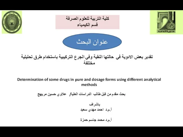 تقدير بعض الادوية في حالتها النقية وفي الجرع التركيبية باستخدام طرق تحليلية