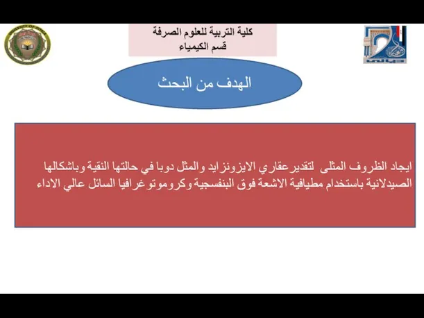 ايجاد الظروف المثلى لتقديرعقاري الايزونزايد والمثل دوبا في حالتها النقية وباشكالها الصيدلانية