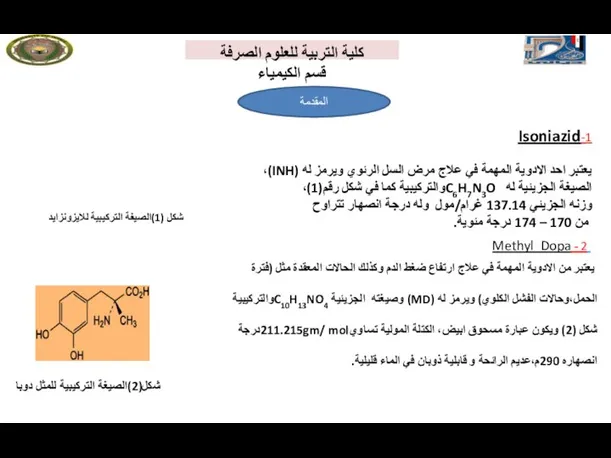 1-Isoniazid يعتبر احد الادوية المهمة في علاج مرض السل الرئوي ويرمز له