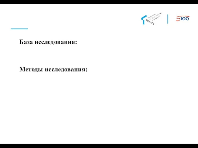 База исследования: Методы исследования: