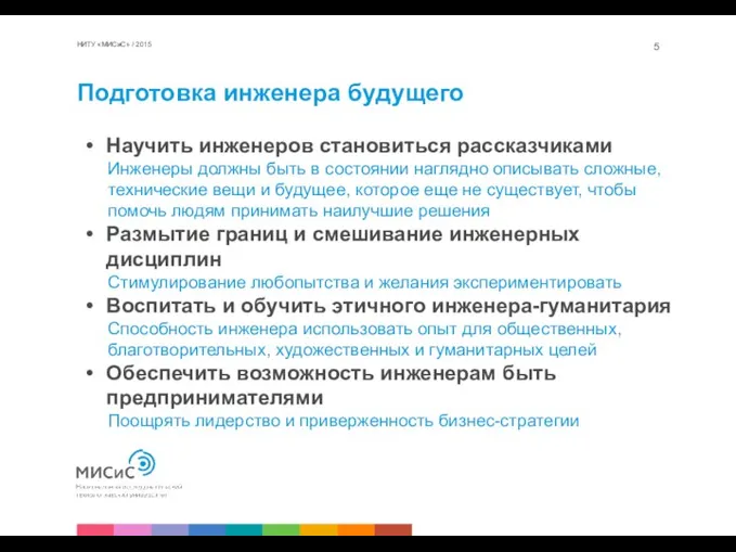 Подготовка инженера будущего НИТУ «МИСиС» / 2015 Научить инженеров становиться рассказчиками Инженеры