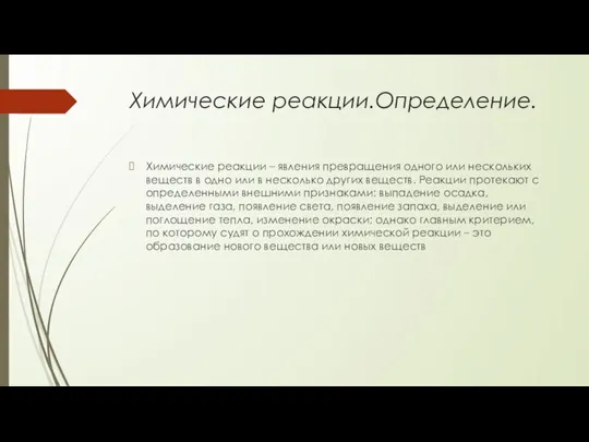 Химические реакции.Определение. Химические реакции – явления превращения одного или нескольких веществ в