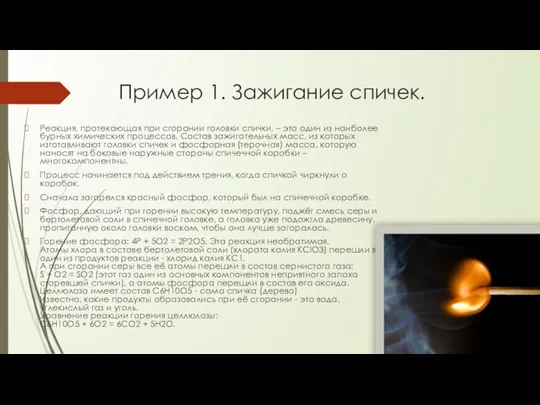 Пример 1. Зажигание спичек. Реакция, протекающая при сгорании головки спички, – это