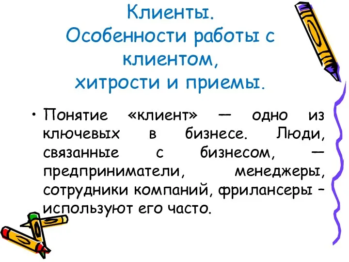 Клиенты. Особенности работы с клиентом, хитрости и приемы. Понятие «клиент» — одно