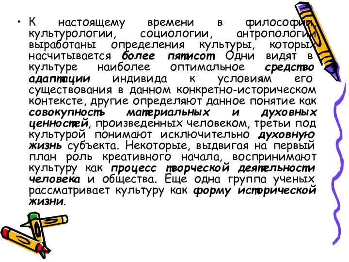 К настоящему времени в философии, культурологии, социологии, антропологии выработаны определения культуры, которых