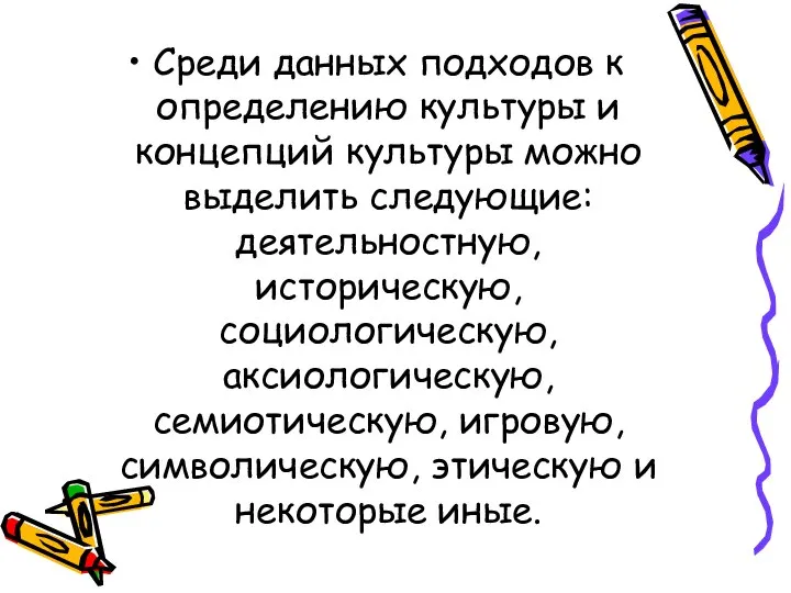 Среди данных подходов к определению культуры и концепций культуры можно выделить следующие: