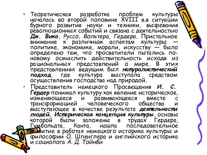 Теоретическая разработка проблем культуры началась во второй половине XVIII в.в ситуации бурного