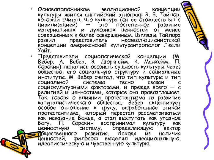 Основоположником эволюционной концепции культуры явился английский этнограф Э. Б. Тайлор, который считал,