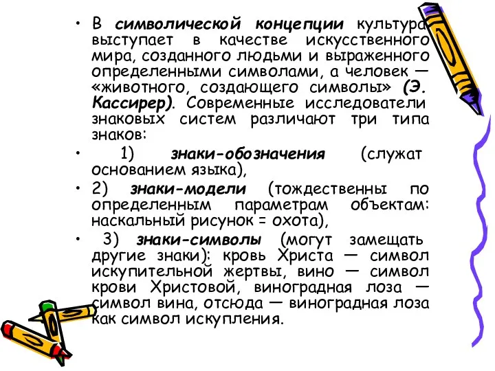 В символической концепции культура выступает в качестве искусственного мира, созданного людьми и