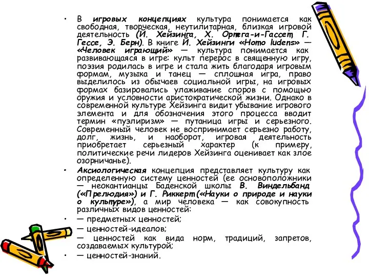 В игровых концепциях культура понимается как свободная, творческая, неутилитарная, близкая игровой деятельность