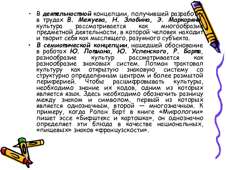 В деятельностной концепции, получившей разработку в трудах В. Межуева, Н. Злобина, Э.