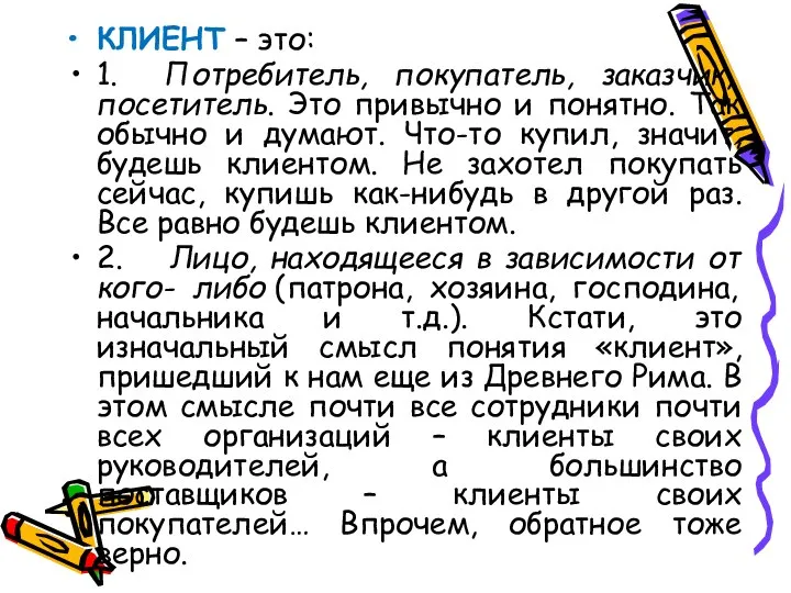 КЛИЕНТ – это: 1. Потребитель, покупатель, заказчик, посетитель. Это привычно и понятно.