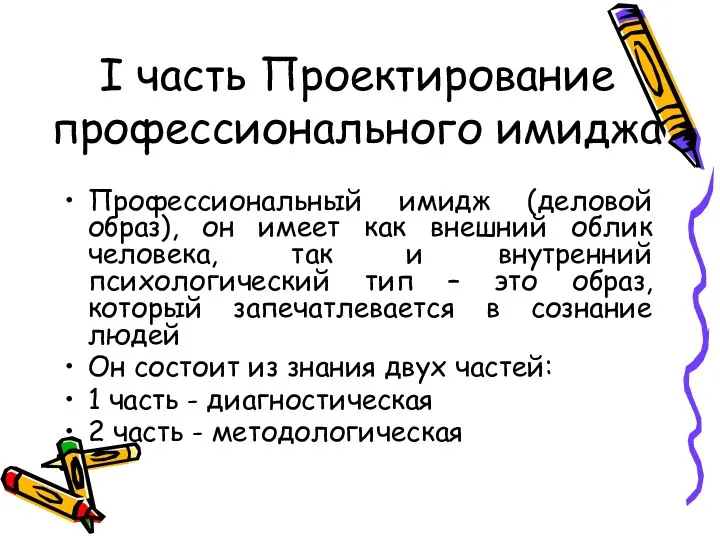 I часть Проектирование профессионального имиджа Профессиональный имидж (деловой образ), он имеет как