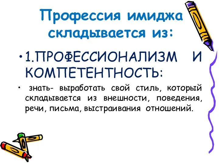 Профессия имиджа складывается из: 1.ПРОФЕССИОНАЛИЗМ И КОМПЕТЕНТНОСТЬ: знать- выработать свой стиль, который