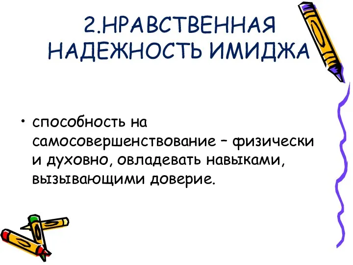 2.НРАВСТВЕННАЯ НАДЕЖНОСТЬ ИМИДЖА способность на самосовершенствование – физически и духовно, овладевать навыками, вызывающими доверие.