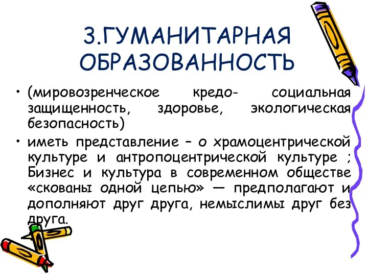 3.ГУМАНИТАРНАЯ ОБРАЗОВАННОСТЬ (мировозренческое кредо- социальная защищенность, здоровье, экологическая безопасность) иметь представление –