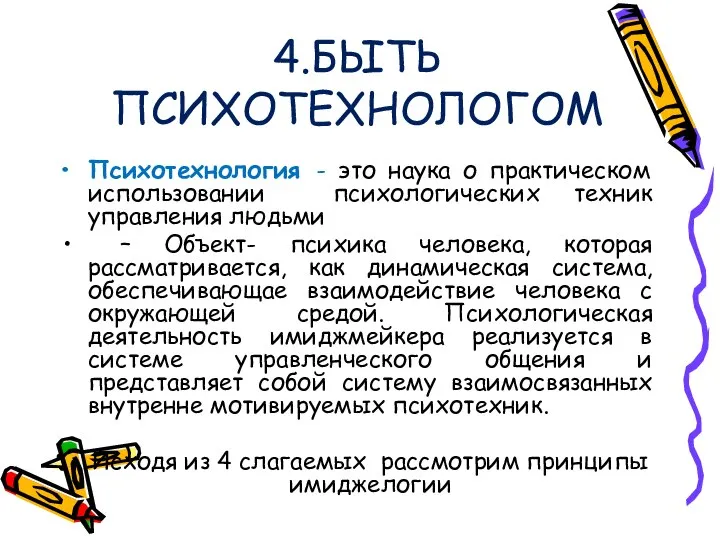 4.БЫТЬ ПСИХОТЕХНОЛОГОМ Психотехнология - это наука о практическом использовании психологических техник управления