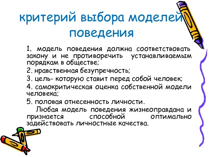 критерий выбора моделей поведения 1. модель поведения должна соответствовать закону и не