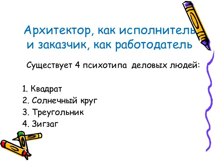 Архитектор, как исполнитель и заказчик, как работодатель Существует 4 психотипа деловых людей: