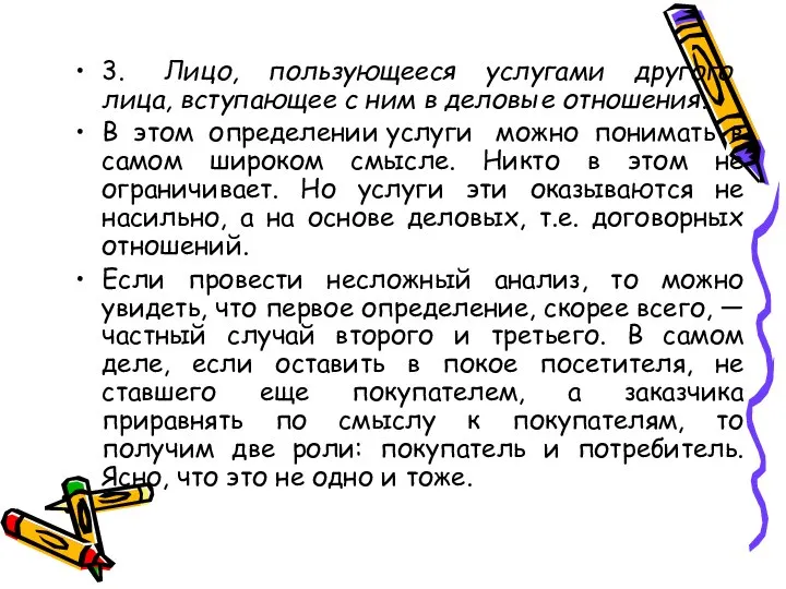 3. Лицо, пользующееся услугами другого лица, вступающее с ним в деловые отношения.