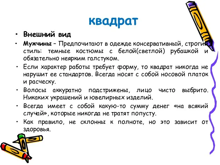 квадрат Внешний вид Мужчины – Предпочитают в одежде консервативный, строгий стиль: темные