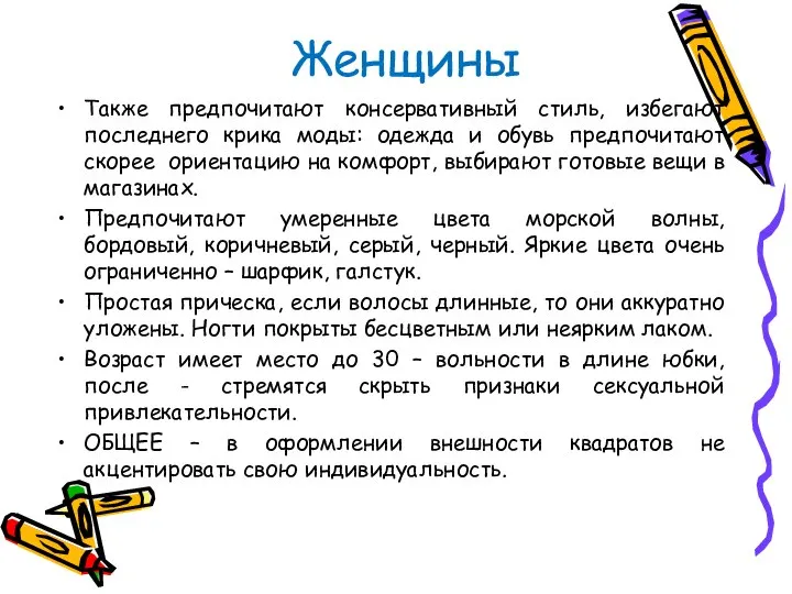 Женщины Также предпочитают консервативный стиль, избегают последнего крика моды: одежда и обувь