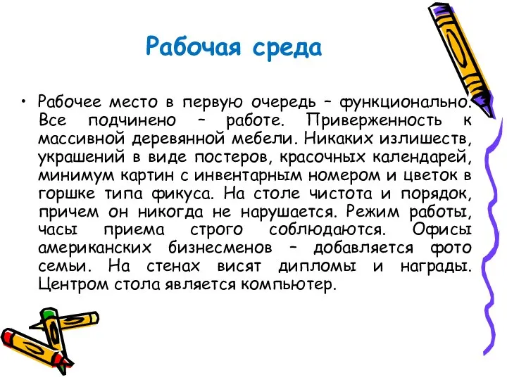 Рабочая среда Рабочее место в первую очередь – функционально. Все подчинено –