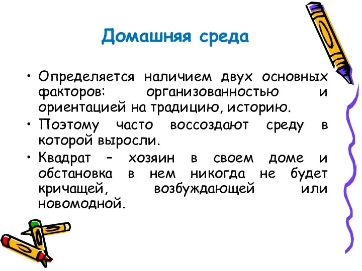 Домашняя среда Определяется наличием двух основных факторов: организованностью и ориентацией на традицию,