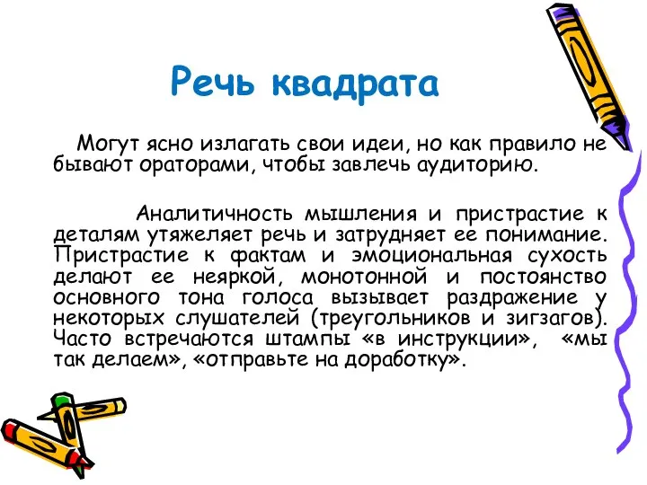 Речь квадрата Могут ясно излагать свои идеи, но как правило не бывают