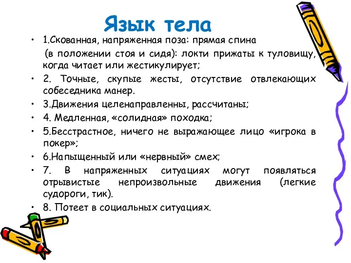 Язык тела 1.Скованная, напряженная поза: прямая спина (в положении стоя и сидя):