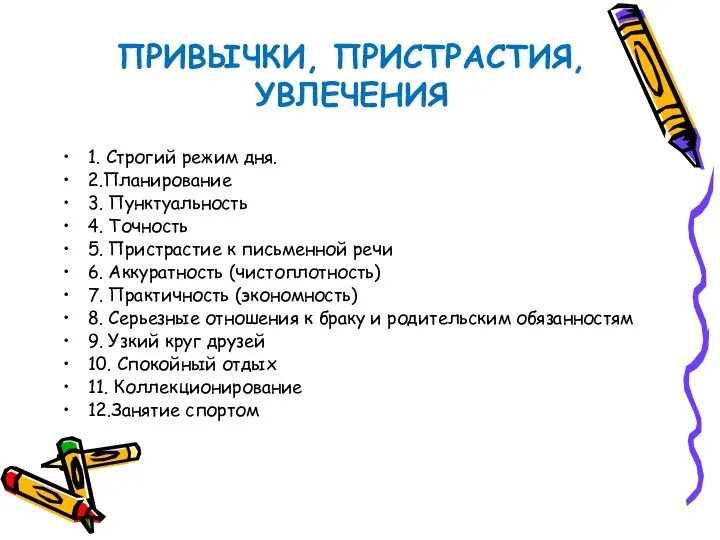 ПРИВЫЧКИ, ПРИСТРАСТИЯ, УВЛЕЧЕНИЯ 1. Строгий режим дня. 2.Планирование 3. Пунктуальность 4. Точность