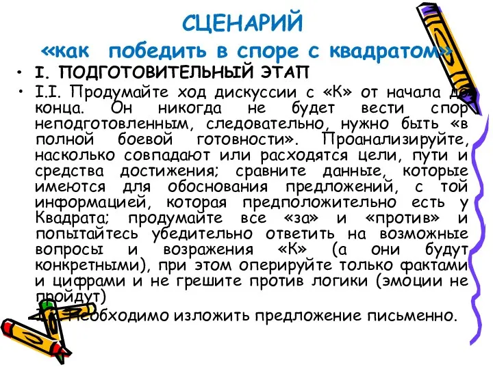 СЦЕНАРИЙ «как победить в споре с квадратом» I. ПОДГОТОВИТЕЛЬНЫЙ ЭТАП I.I. Продумайте