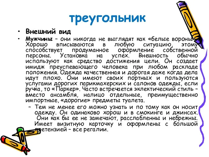 треугольник Внешний вид Мужчины – они никогда не выглядят как «белые вороны».