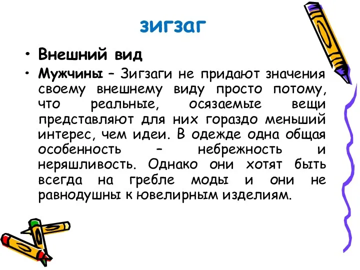 зигзаг Внешний вид Мужчины – Зигзаги не придают значения своему внешнему виду