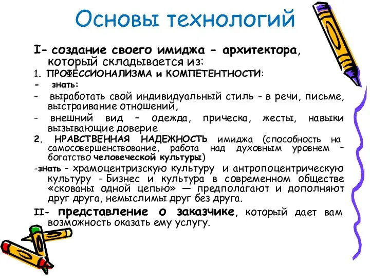 Основы технологий I- создание своего имиджа - архитектора, который складывается из: 1.