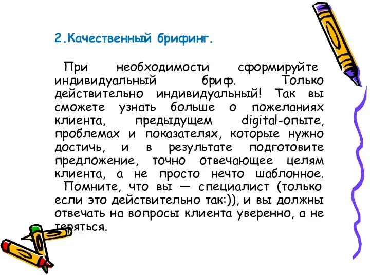 ⠀ 2.Качественный брифинг. ⠀При необходимости сформируйте индивидуальный бриф. Только действительно индивидуальный! Так