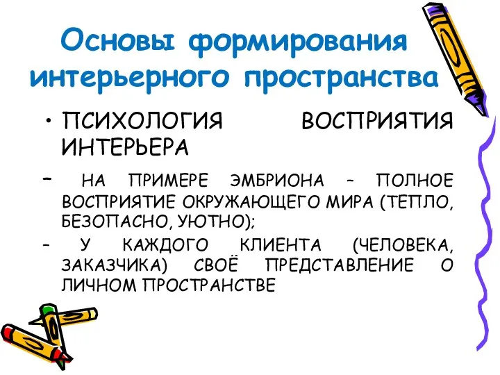 Основы формирования интерьерного пространства ПСИХОЛОГИЯ ВОСПРИЯТИЯ ИНТЕРЬЕРА – НА ПРИМЕРЕ ЭМБРИОНА –